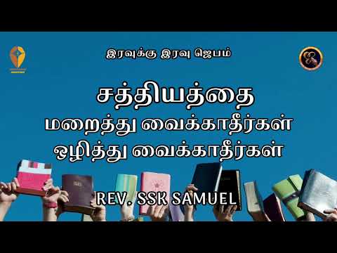சத்தியத்தை மறைத்து வைக்காதீர்கள் ஒழித்து வைக்காதீர்கள் SL NO 498 Eravuku Eravu Jebam Rev. SSK SAMUEL