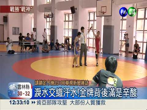 金牌背後的淚水!角力隊的"戰神"