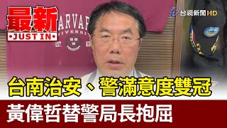 Re: [新聞] 快訊／台南警追逃犯遭割喉！24歲警宣告