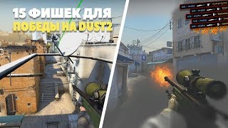 15 ФИШЕК ГАРАНТИРУЮЩИЕ 99% ПОБЕДУ НА НОВОМ DUST2