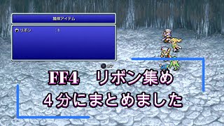[FF4][リボン取れたシーンだけの切り抜き][ファイナルファンタジー4 ][ピクセルリマスター版][PS5]
