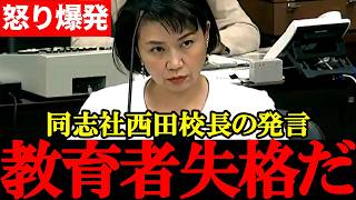 【国民・伊藤孝恵】辺野古転覆事故で激怒！同志社国際高校・西田校長の問題発言に「教育者失格」と断罪【2026年4月16日参議院文教科学委員会】