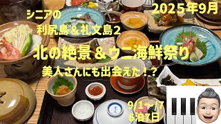 利尻礼文の旅2　北の絶景＆ウニ海鮮祭り　美人さんにも出会えた！？　シニアの旅行けば＃4７