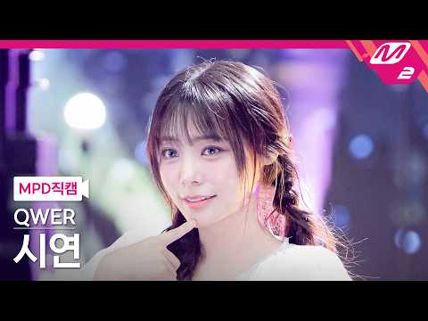 [MPD직캠] QWER 시연 직캠 4K 'CEREMONY' (QWER Siyeon FanCam) | @MCOUNTDOWN_2026.4.30