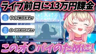 ソロライブ前日にホロドリの水着団長を完凸しに行き、13万円課金してしまうねねち【ホロライブ/桃鈴ねね/Vtuber/切り抜き】