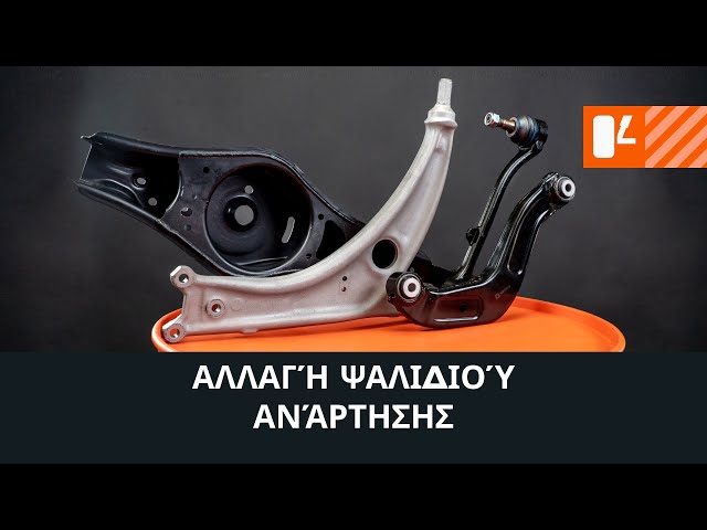 Παρακολουθήστε έναν οδηγό βίντεο σχετικά με τον τρόπο αλλάξετε Βραχίονες ελέγχου σε ALPINA B3 Coupe (E46)