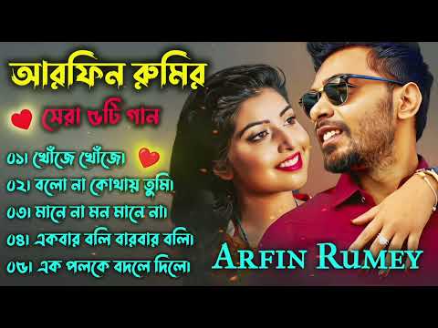 Best Of Arfin Rumey | Arfin Rumey Bangla New Song | Bangla Songs 