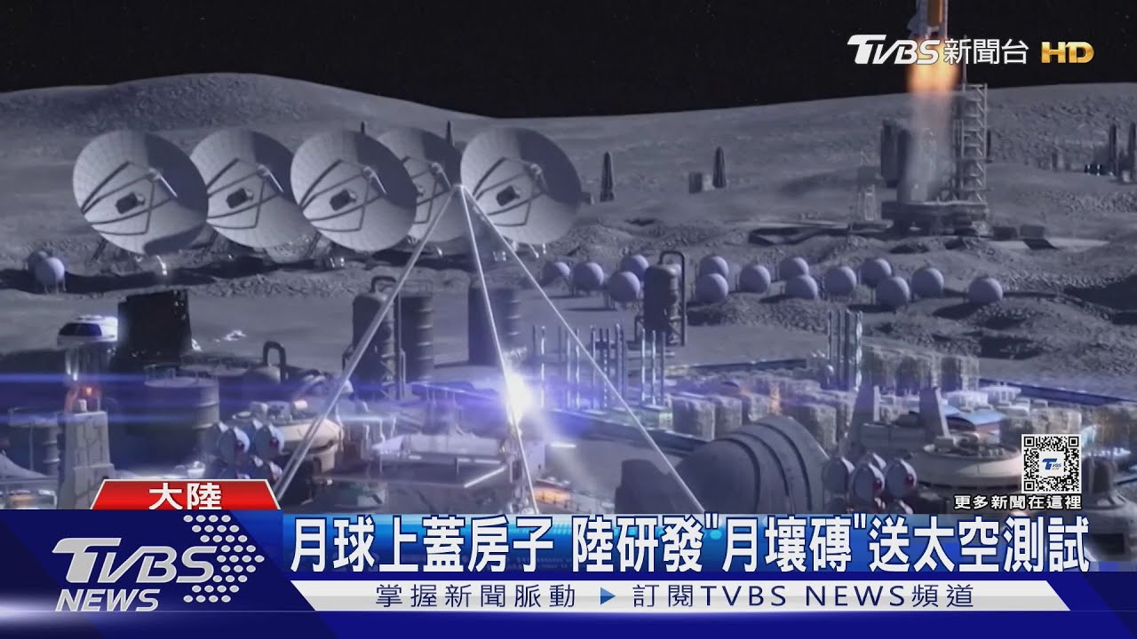 月球上蓋房子 陸研發「月壤磚」送太空測試