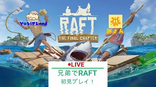 【LIVE】兄弟で漂流サバイバルYukiFloodとみょんの「RAFT」