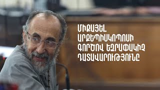 Միքայել արքեպիսկոպոսի գործով եզրափակիչ դատավարությունը 22.09.2025