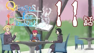 【クトゥルフ神話TRPG】先導者を導く物語【11話】【CoCクエリベ】