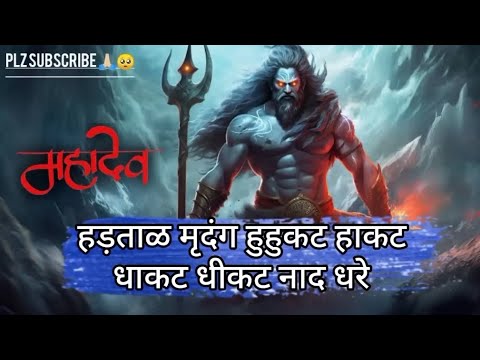 Hartar Mridang Huhkat Hakat Dhakat Dhikat Nad Dhrendra full Song|| Shiv Mukti Tandav #mahadev #song