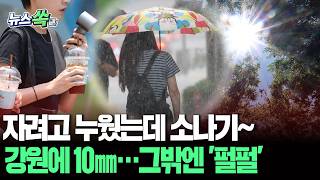 "자려고 누웠는데 소나기~" 강원 중심으로 10㎜ 소나기 내려요…'준비물 : 우산' [뉴스쏙] / 연합뉴스TV(YonhapnewsTV)
