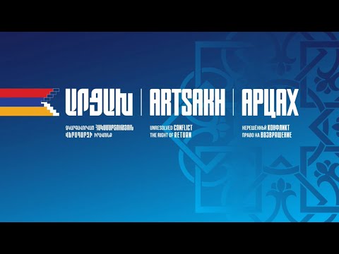 #Ուղիղ․ «Արցախ․ չկարգավորված հակամարտություն, վերադարձի իրավունք»
