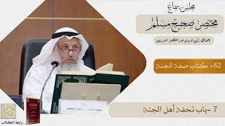 62- كتاب صفة الجنة - مجلس سماع مختصر صحيح مسلم - الشيخ د. عثمان الخميس