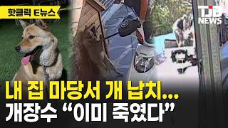 주거 침입후 반려견 절도