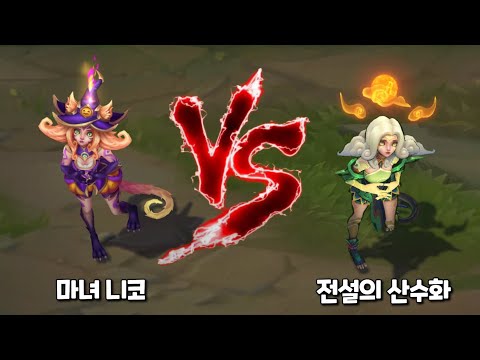 마녀 니코 VS 전설의산수화 니코 롤 스킨 비교 [Bewitching Neeko VS Shan Hai Scrolls Neeko Skin Comparison]