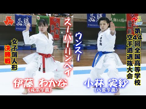 子ども学科 【決勝！】「第44回全国高等学校空手道選抜大会」女子個人形 決勝戦　伊藤わかな vs 小林実紗