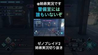 【ゼノブレイド2】警備室には誰もいないぞ【ゲーム実況】