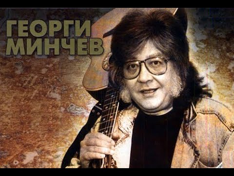 Георги Минчев - Музикантска Съдба