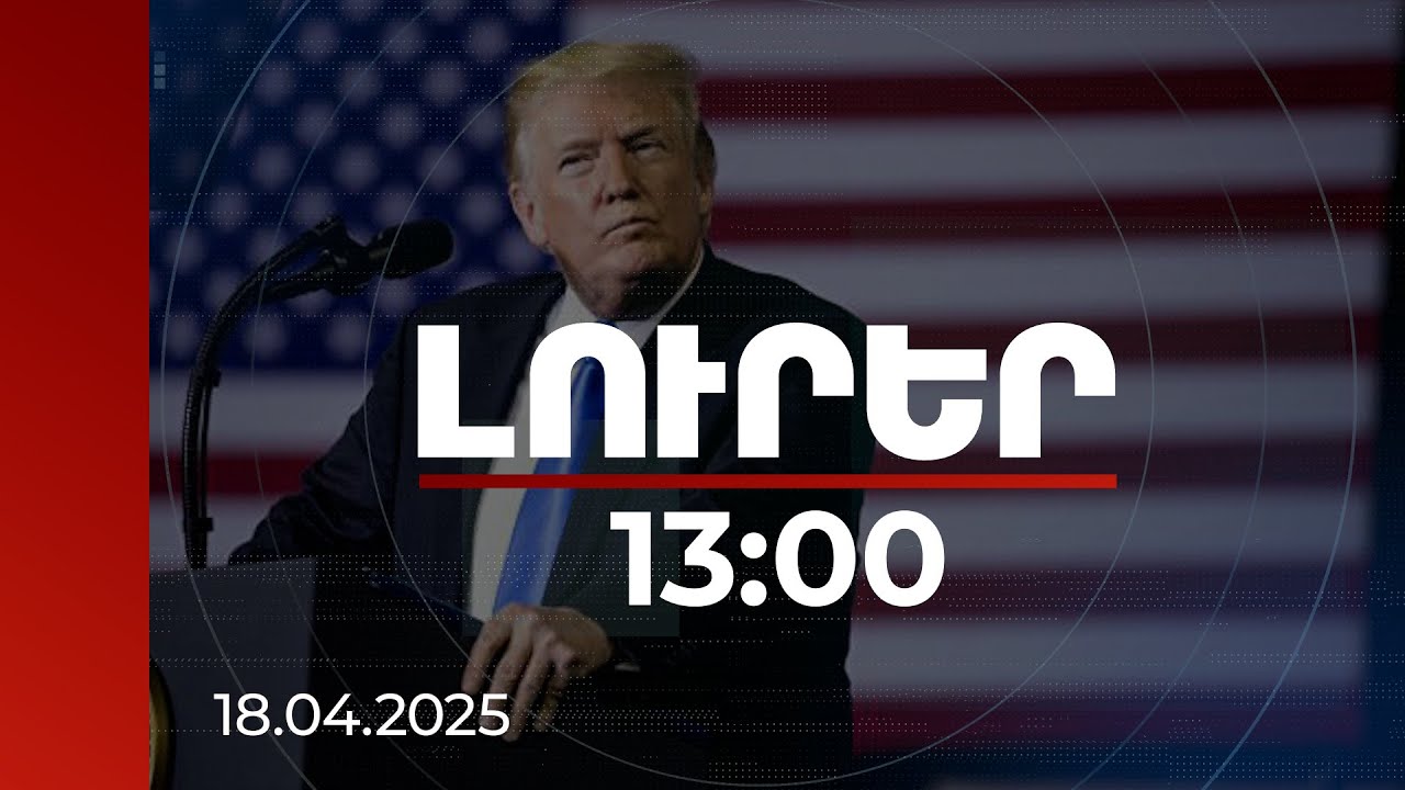 Լուրեր 13:00 | Մնում է վերջնական տեսքի բերել տեքստը. Թրամփը՝ Ուկրաինայի հետ համաձայնագրի մասին