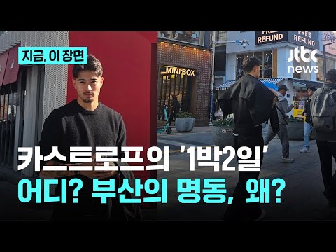 외박 받은 카스트로프, 부산에 떴다? 오늘도 한국 문화 적응 중