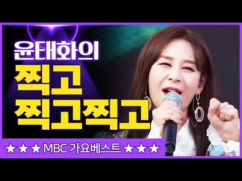 미스트롯 윤태화의 ’찍고 찍고 찍고’[mbc가요베스트]