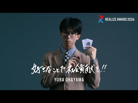開学100周年記念企画_REALIZE AWARD2024 岡山由來さん