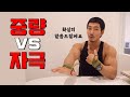 중량 vs 자극 어떤게 더 중요한가요?