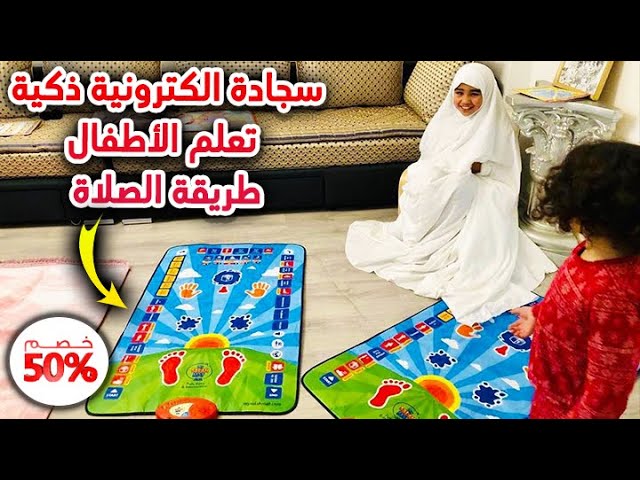 سجادة الصلاة التعليمية للاطفال