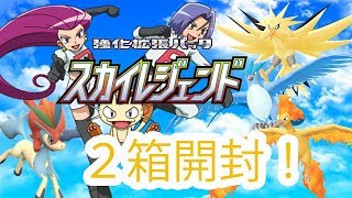【ポケモンカード スカイレジェンド 開封】SR2枚箱は都市伝説！！そう言い続けてきた我々には・・・【ポケレポ！の開封】