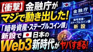 【衝撃】金融庁がマジで動き出した!「暗号資産・ステーブルコイン課」新設で日本のWeb3新時代がヤバすぎる!