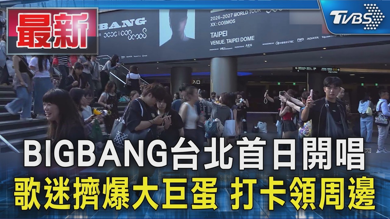 BIGBANG台北首日開唱 歌迷擠爆大巨蛋 打卡領周邊