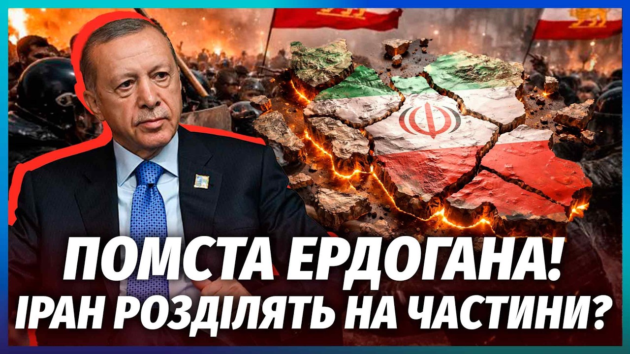 💥Ердоган ШОКУВАВ ІРАН! Дві АРМІЇ ШТУРМУЮТЬ КОРДОН. ЗСУ ПРОВЕРНУЛИ РЕВОЛЮЦІ?