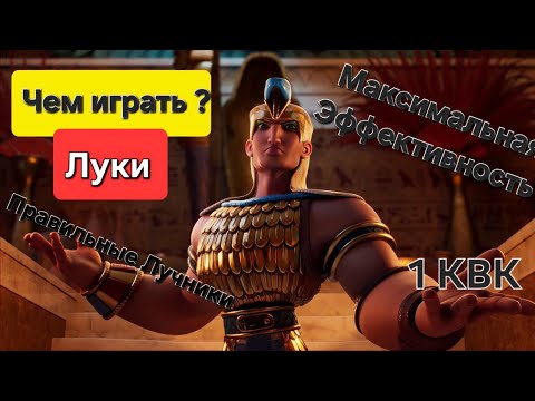 Чем играть? Лучники на 1 КВК для Ф2П. Лучшие связки для Старта. Лучшие эпики для Луков