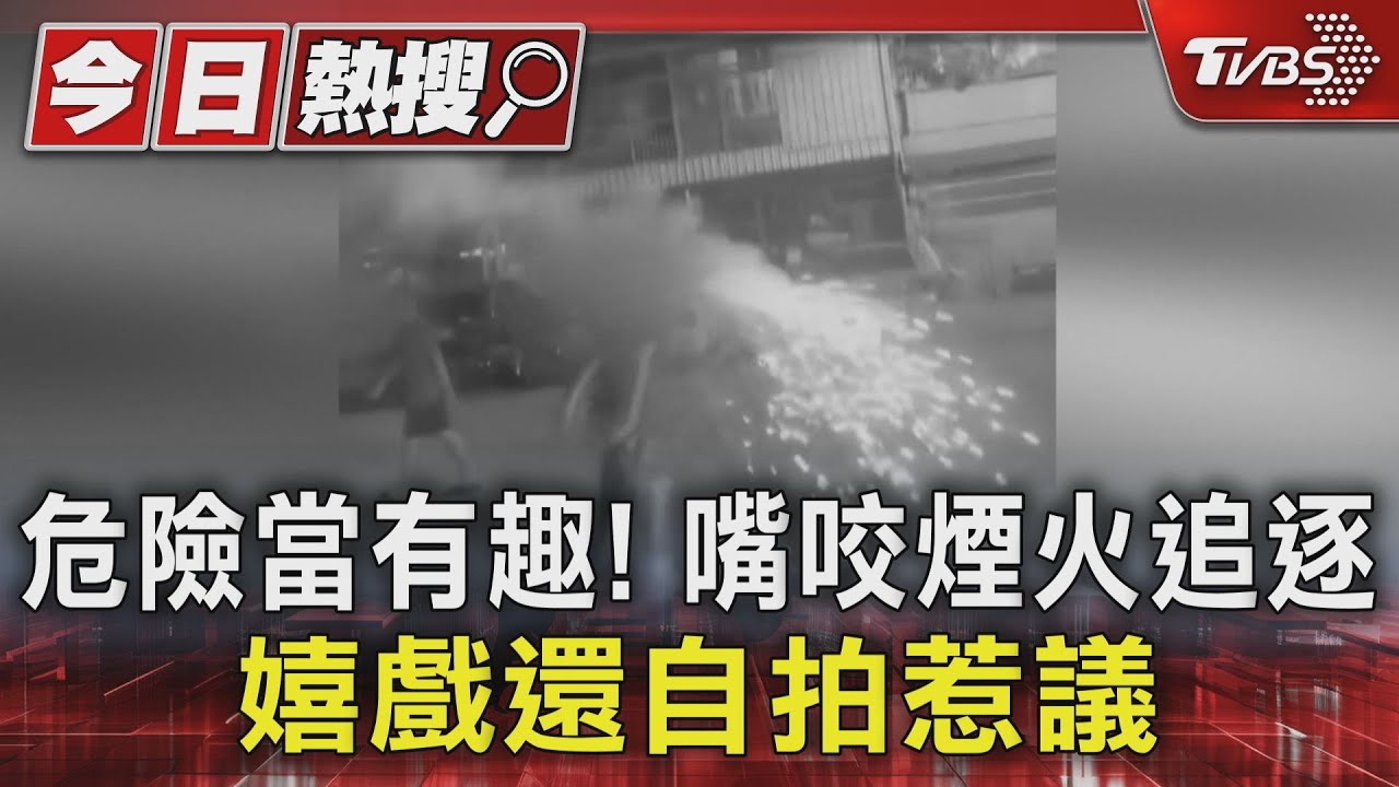 開學沒收心？　台南嘴咬煙火嬉戲、高雄巨蛋樓梯當下坡賽