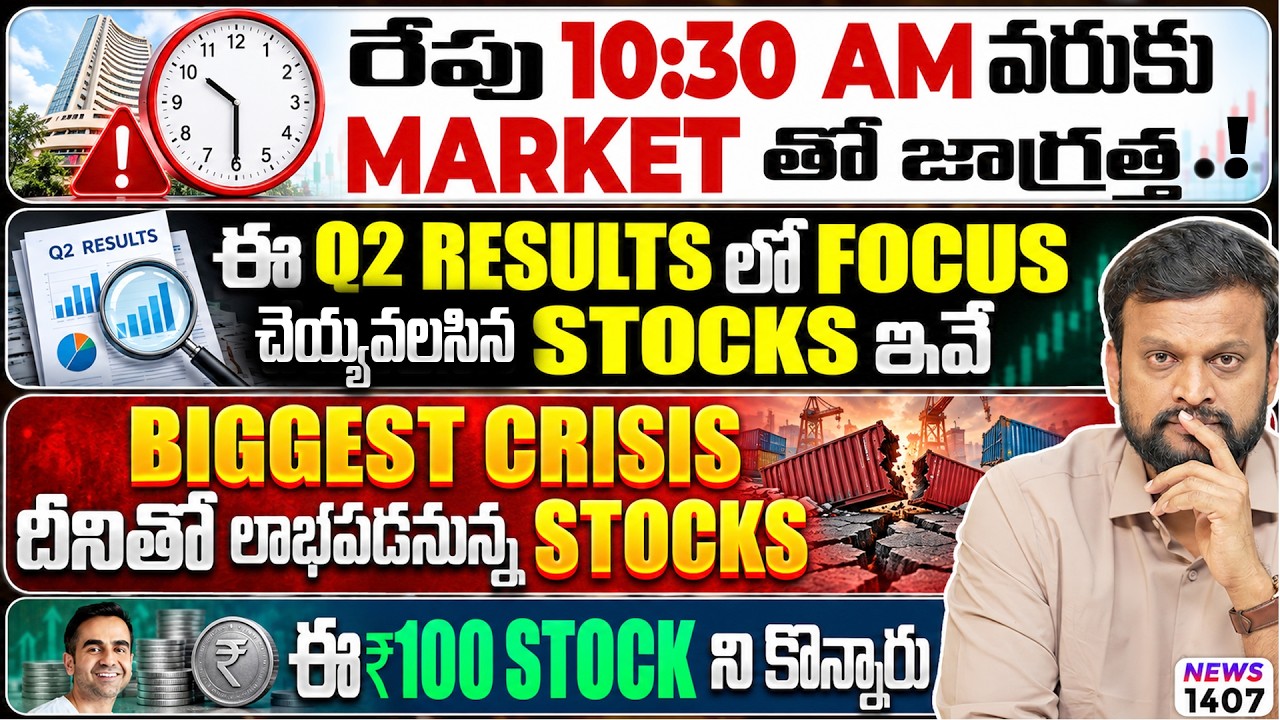 రేపు 10:30 వరకు Market తో జాగ్రత్త | Q2 Results లో Focus చేయవలసిన Stocks ఇవే| 