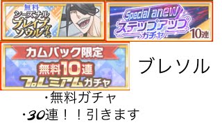 【ブレソル】無料ガチャ30連