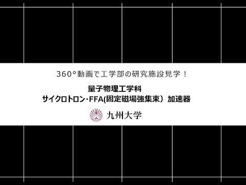 【360度カメラで撮影！】施設紹介（量子物理工学科：サイクロトロン・FFA(Fixed Field Alternating gradient; 固定磁場強集束）加速器)