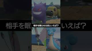 【催眠厨】厄介な相手を眠らせる技といえば？？【ポケチャン】 #ポケモン #ポケモンチャンピオンズ #チャンピオンズ #pokemon #shorts