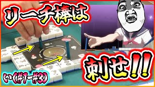 【三人麻雀実況 30-い】リーチ棒は横に置くな！卓にブッ刺せ！最高に楽しいぞ！笑