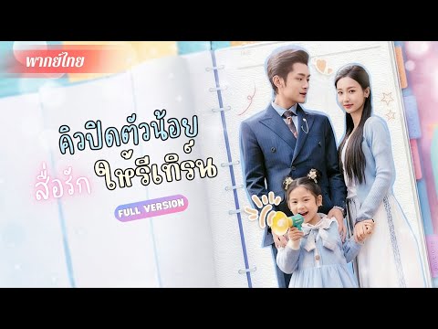 ถูกสามีนอกใจ! เธอแต่งงานใหม่กับคนขับรถ!? แต่กลับได้เจอพ่อของลูกตัวจริง! มีลูกสาวตัวน้อยคอยเชื่อมรัก