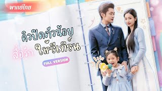 ถูกสามีนอกใจ! เธอแต่งงานใหม่กับคนขับรถ!? แต่กลับได้เจอพ่อของลูกตัวจริง! มีลูกสาวตัวน้อยคอยเชื่อมรัก