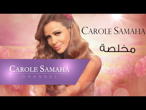 Mokhlisa - Carole Samaha / مخلصة - كارول سماحة