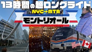 【13時間】NYから憧れの鉄道旅！カナダにある「北米のパリ」モントリオールはどんな街？