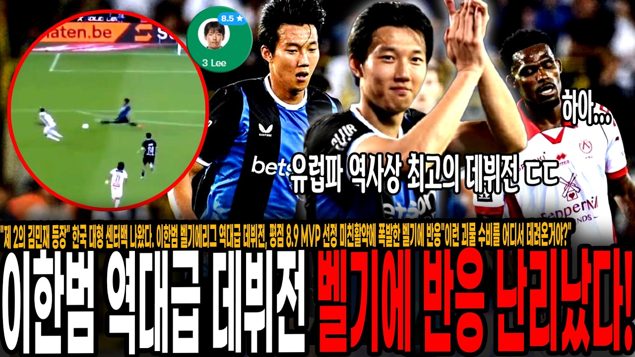 "김민재 한명 또 나왔다" 이한범 벨기에리그 데뷔전 역대급 맹활약! 평점 8.9 MVP 선정 미친활약에 폭발한  벨기에 반응 "이런 괴물 수비를 어디서 데려온거야?"