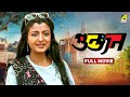 Goonjan গুঞ্জন Bengali Full Movie Farooq Shaikh Debashree Roy Satish Shah