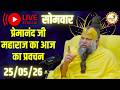 LIVE Now: प्रेमानंद जी महाराज का आज का प्रवचन | 📅 25 मई 2026 DEFAULT Thumbnail