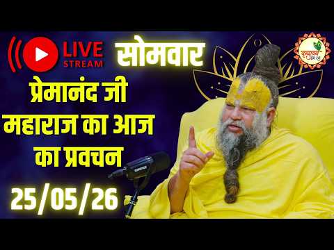 LIVE Now: प्रेमानंद जी महाराज का आज का प्रवचन | 📅 25 मई 2026