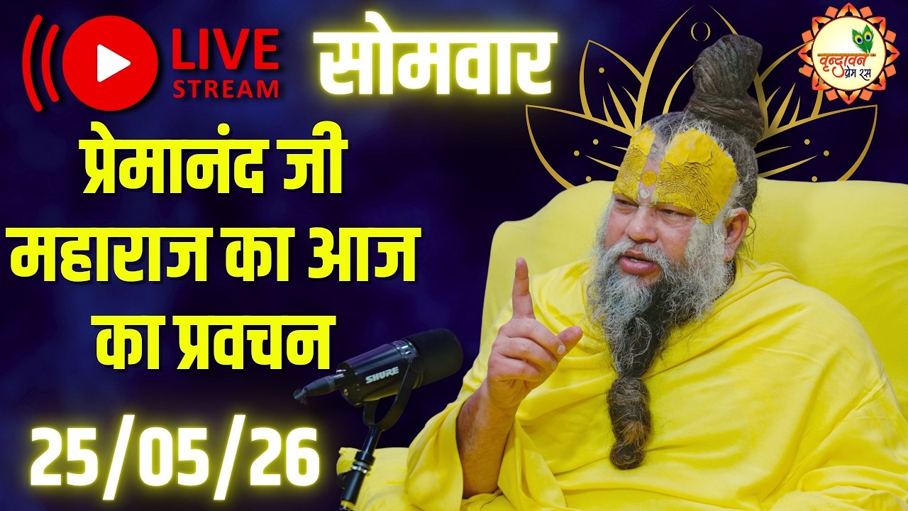 LIVE Now: प्रेमानंद जी महाराज का आज का प्रवचन | 📅 25 मई 2026